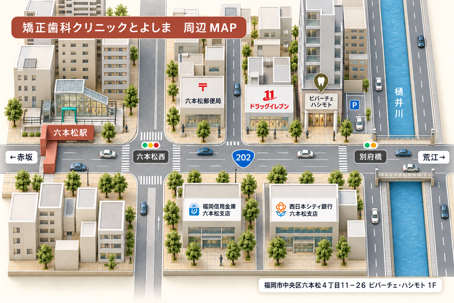 六本松駅、国道202号、別府橋と医院の位置を示す立体案内図